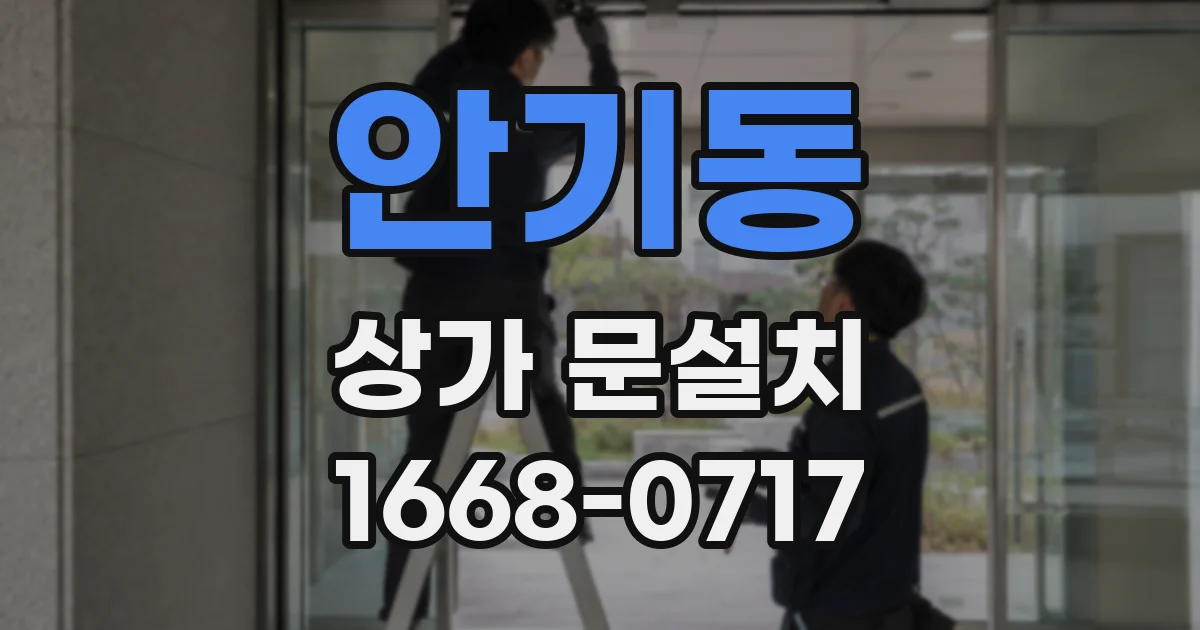 안기동 상가 문설치