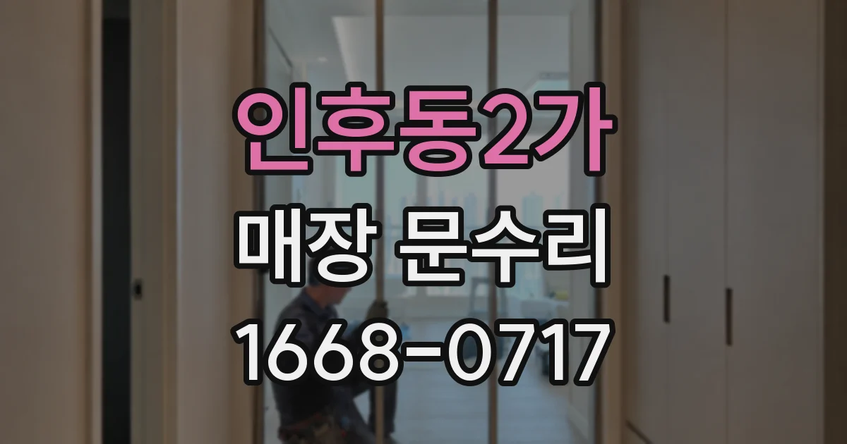 인후동2가 매장 문수리