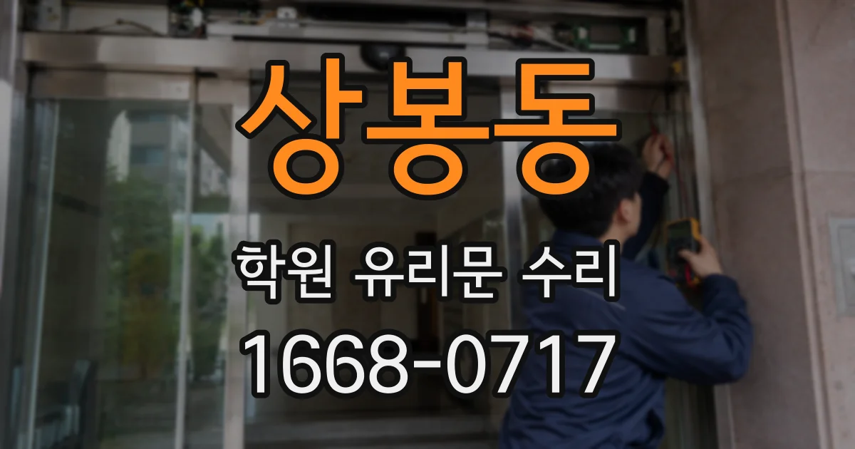 상봉동 학원 유리문 수리