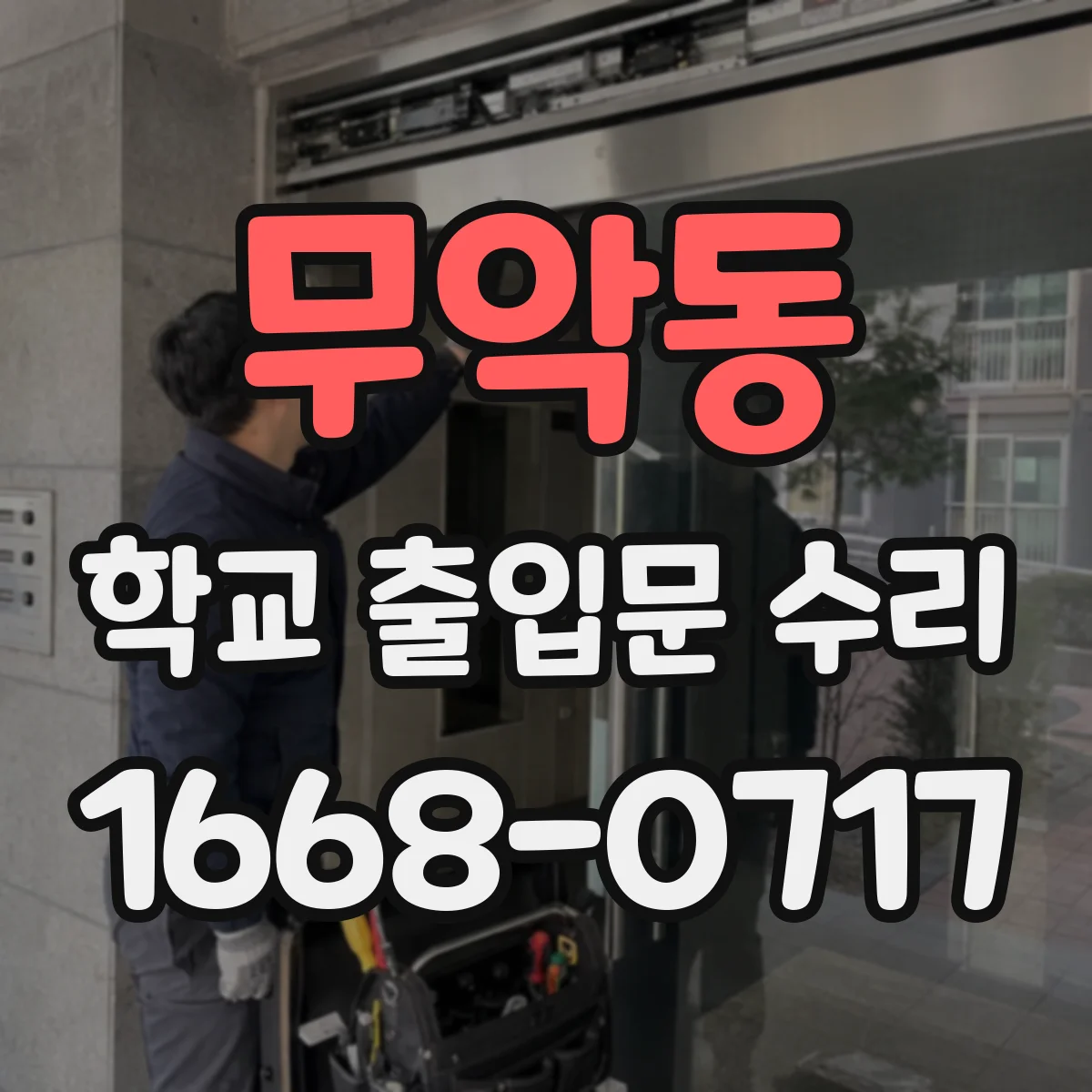 무악동 학교 출입문 수리