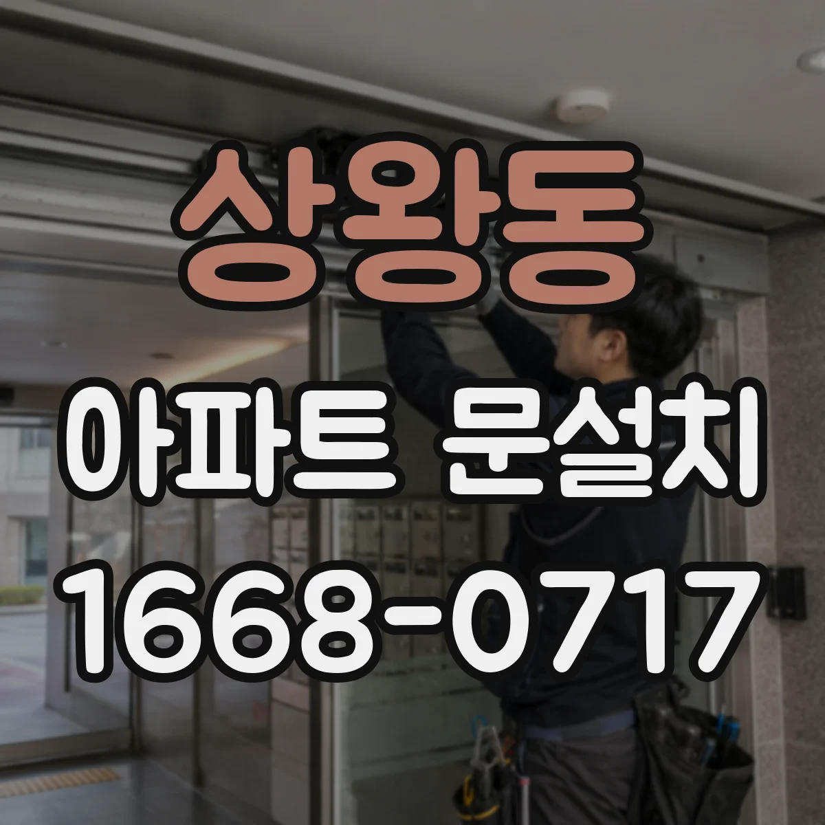 상왕동 아파트 문설치