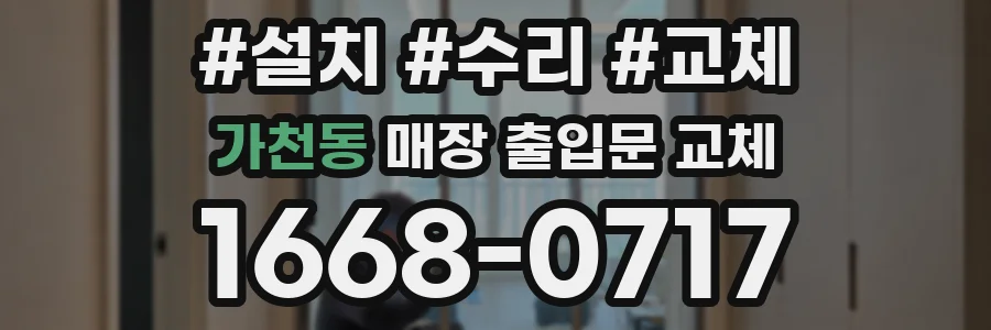가천동 매장 출입문 교체