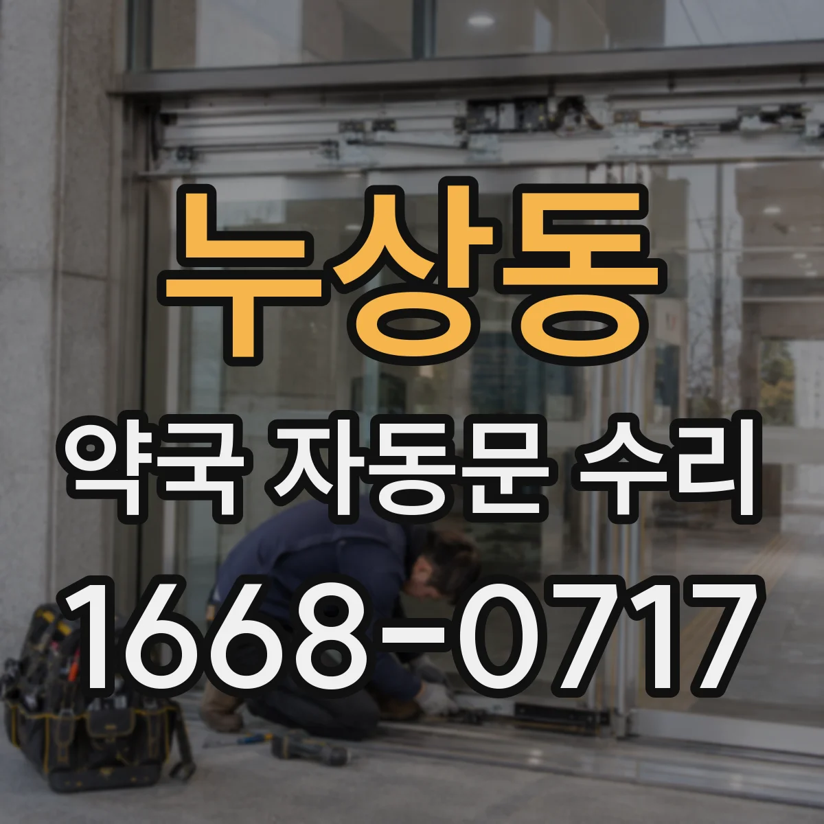 누상동 약국 자동문 수리 출입문 열림 편차 원인 파악 및 환기 구간 점검