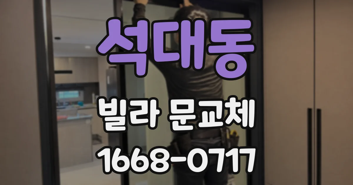 석대동 빌라 문교체