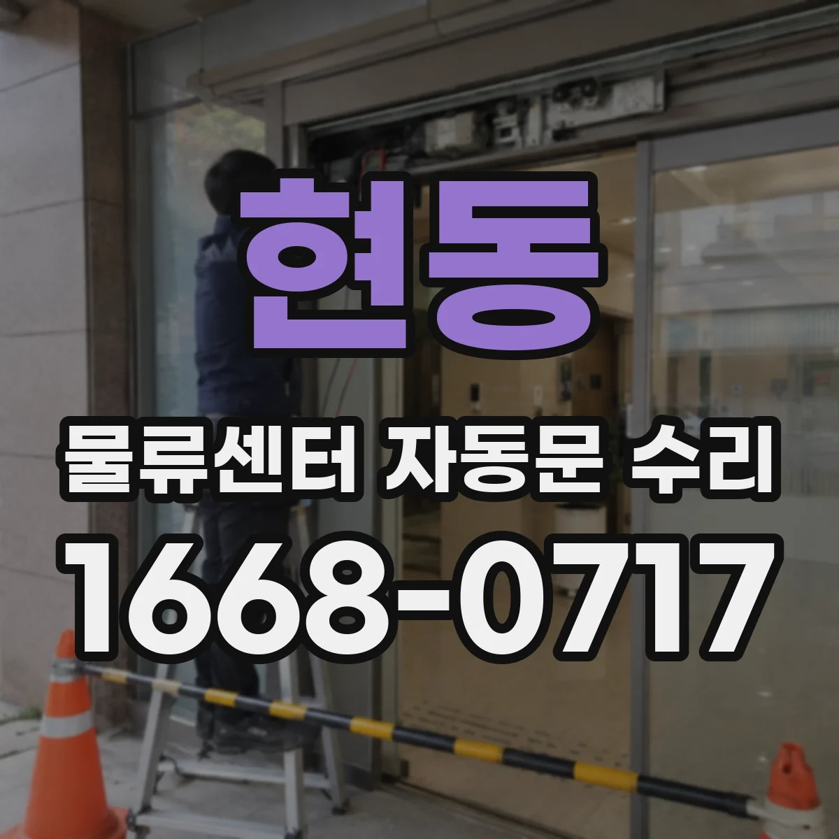 현동 물류센터 자동문 수리