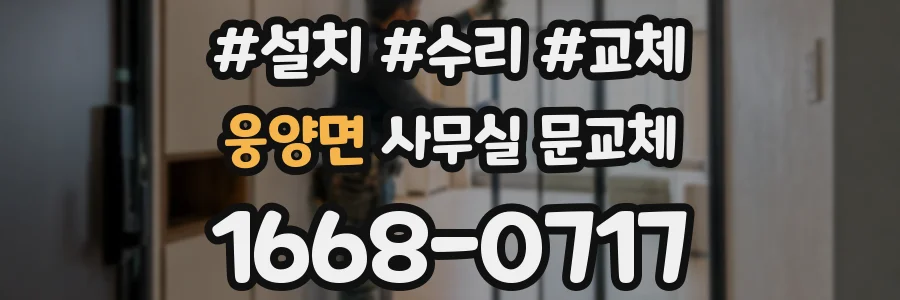 웅양면 사무실 문교체