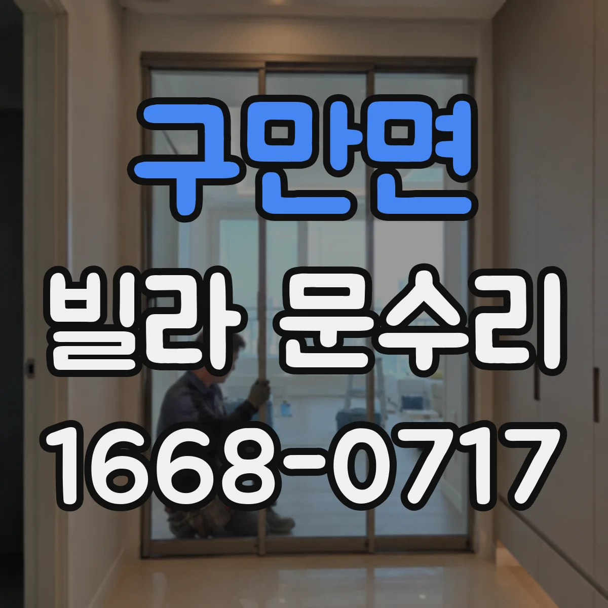 구만면 빌라 문수리