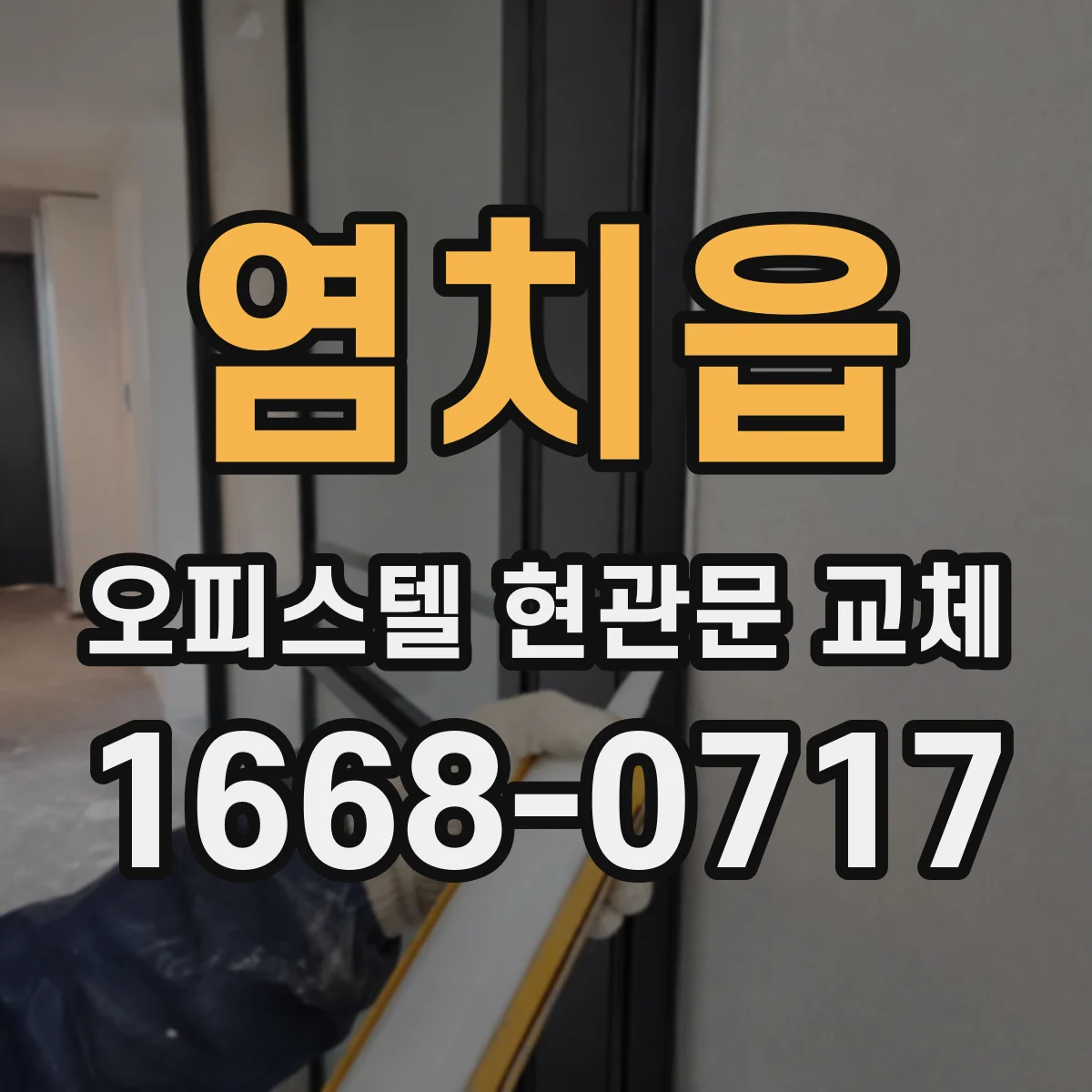 염치읍 오피스텔 현관문 교체
