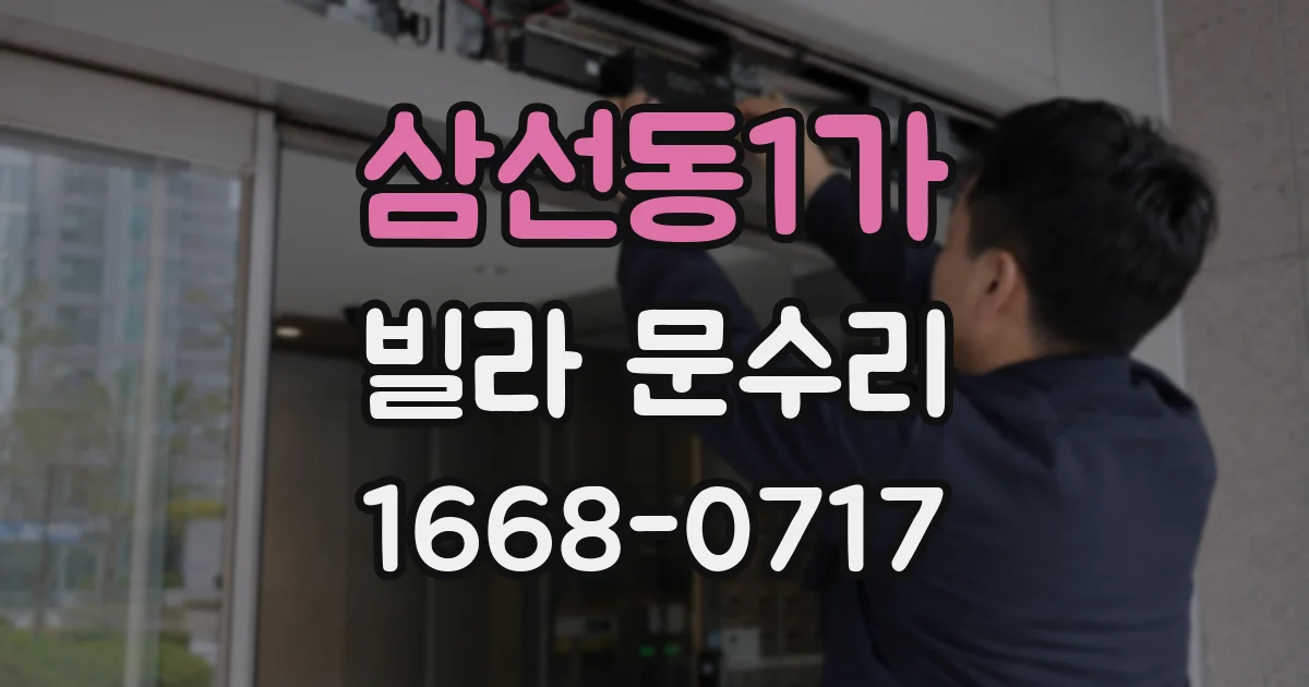 삼선동1가 빌라 문수리