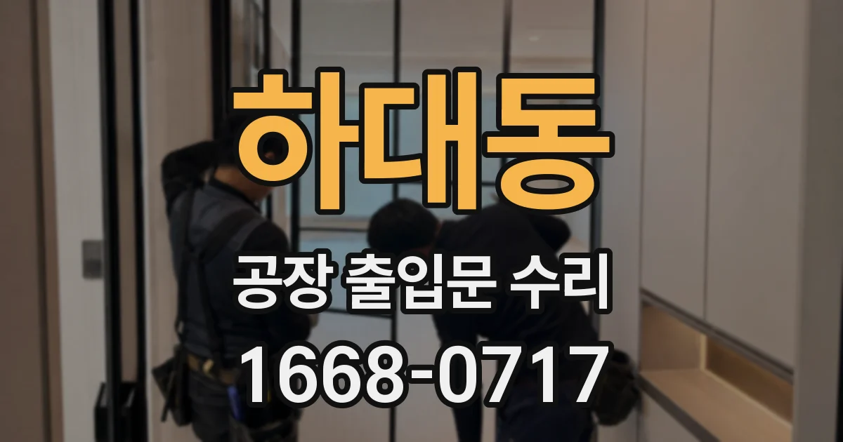 하대동 공장 출입문 수리
