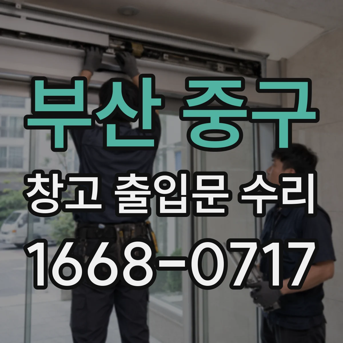 부산 중구 창고 출입문 수리