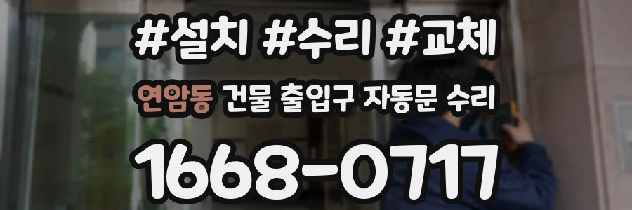 연암동 건물 출입구 자동문 수리