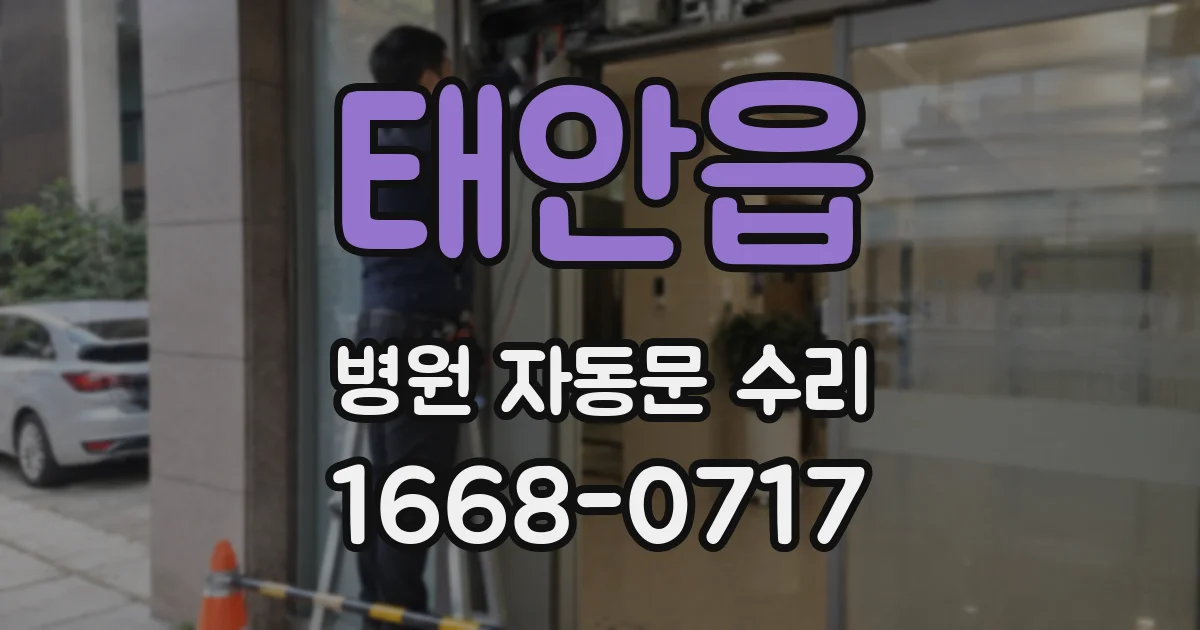 태안읍 병원 자동문 수리