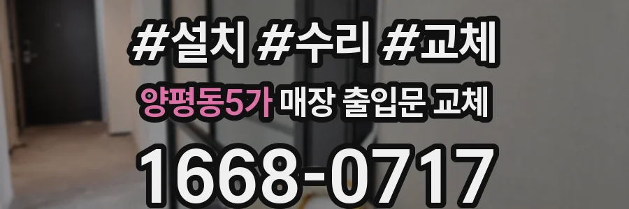 양평동5가 매장 출입문 교체