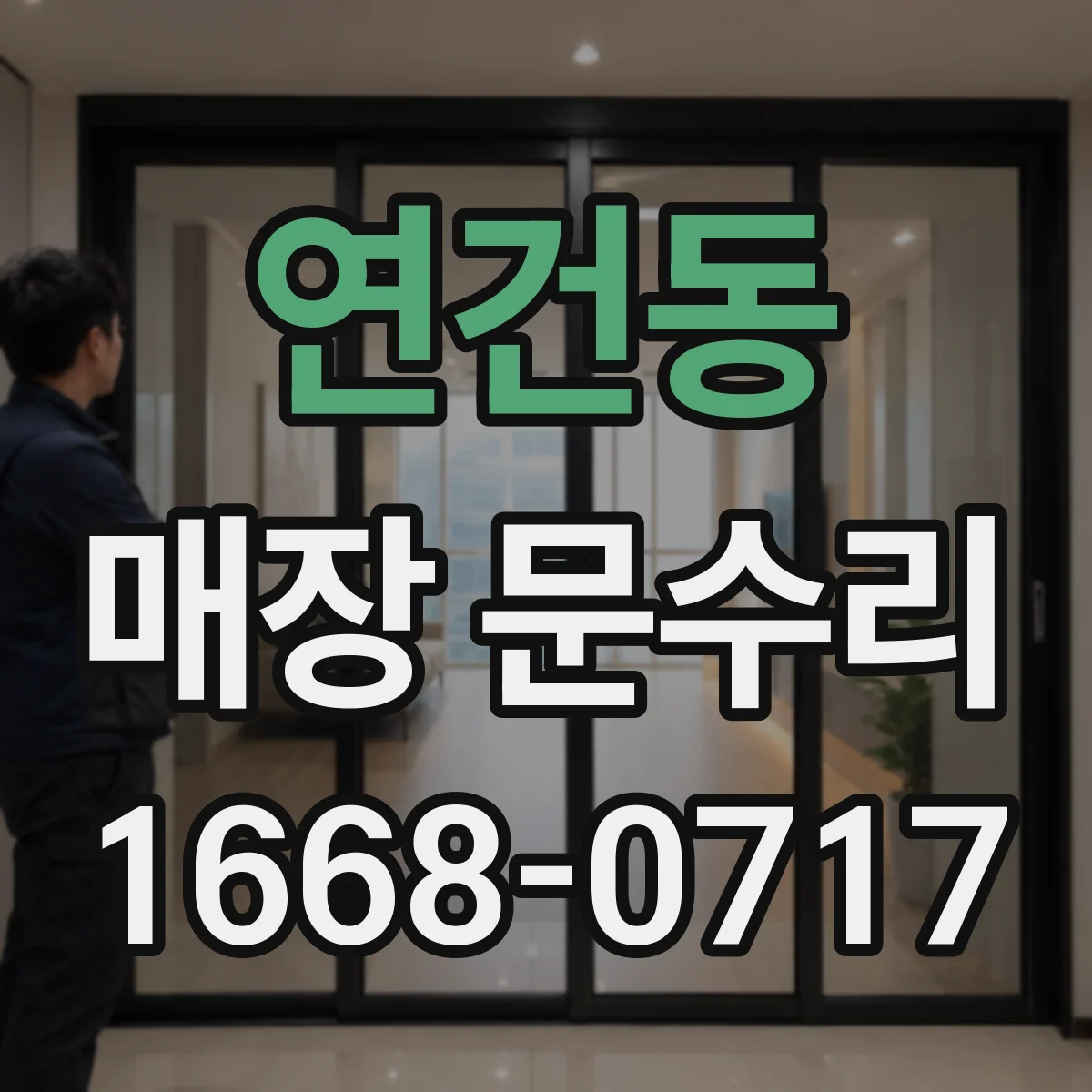 연건동 매장 문수리 문짝 표면 손상 복원과 색감 맞춤 시공