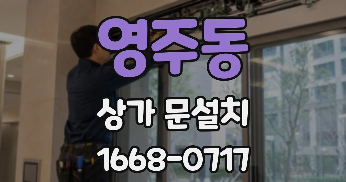 영주동 상가 문설치