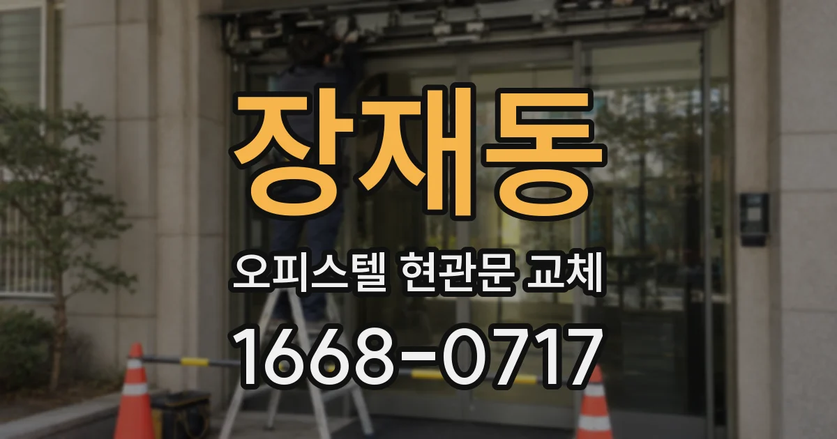 장재동 오피스텔 현관문 교체