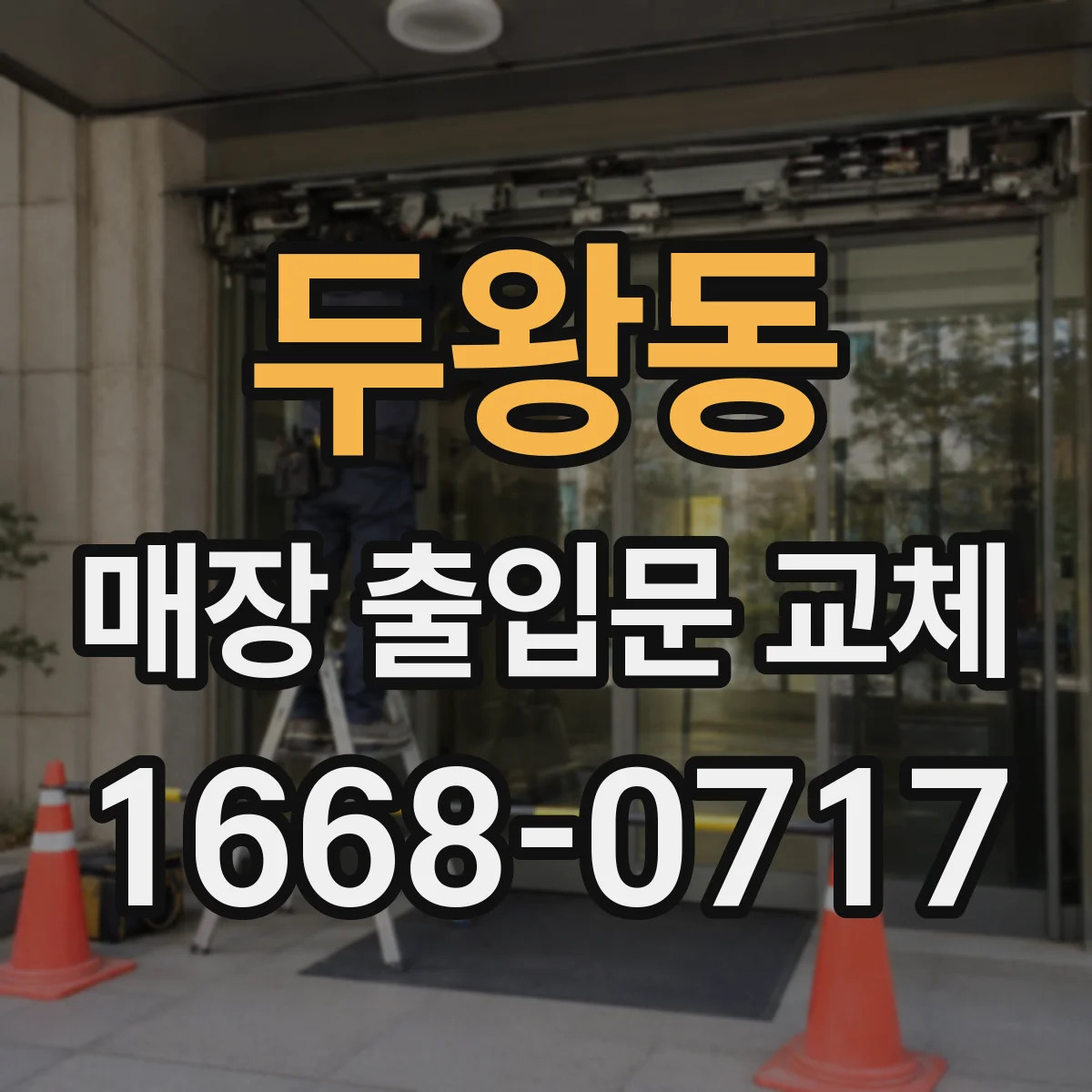 두왕동 매장 출입문 교체