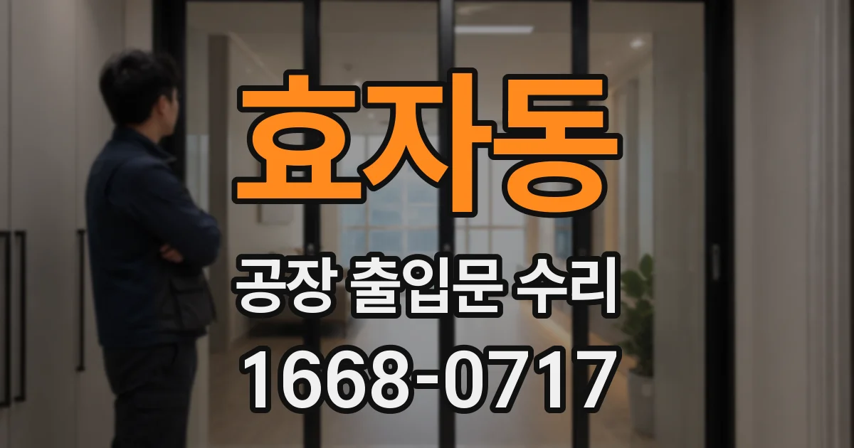 효자동 공장 출입문 수리