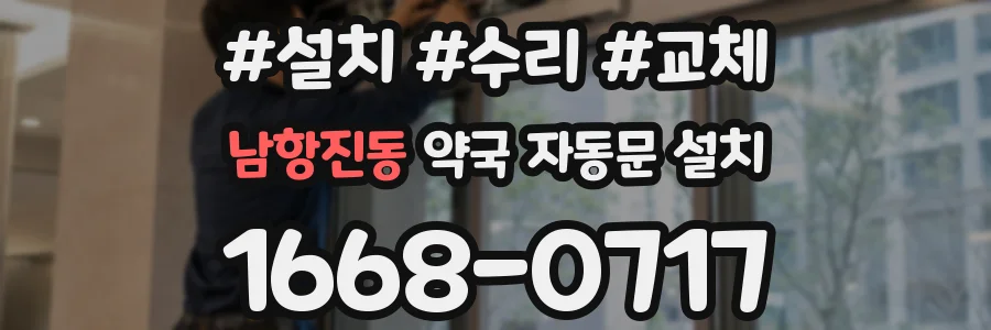 남항진동 약국 자동문 설치