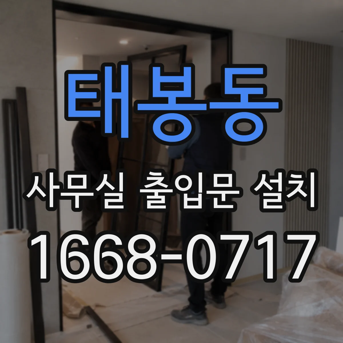 태봉동 사무실 출입문 설치