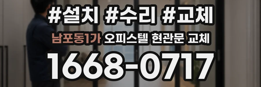 남포동1가 오피스텔 현관문 교체