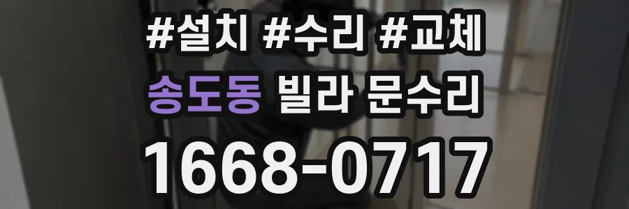 송도동 빌라 문수리