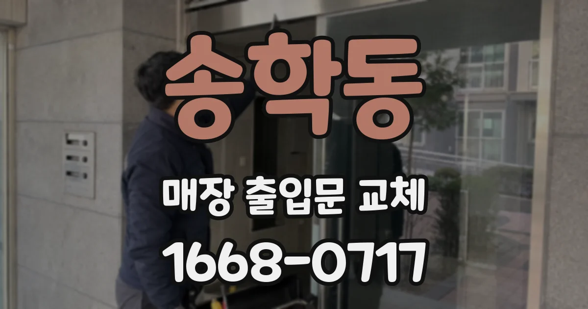 송학동 매장 출입문 교체