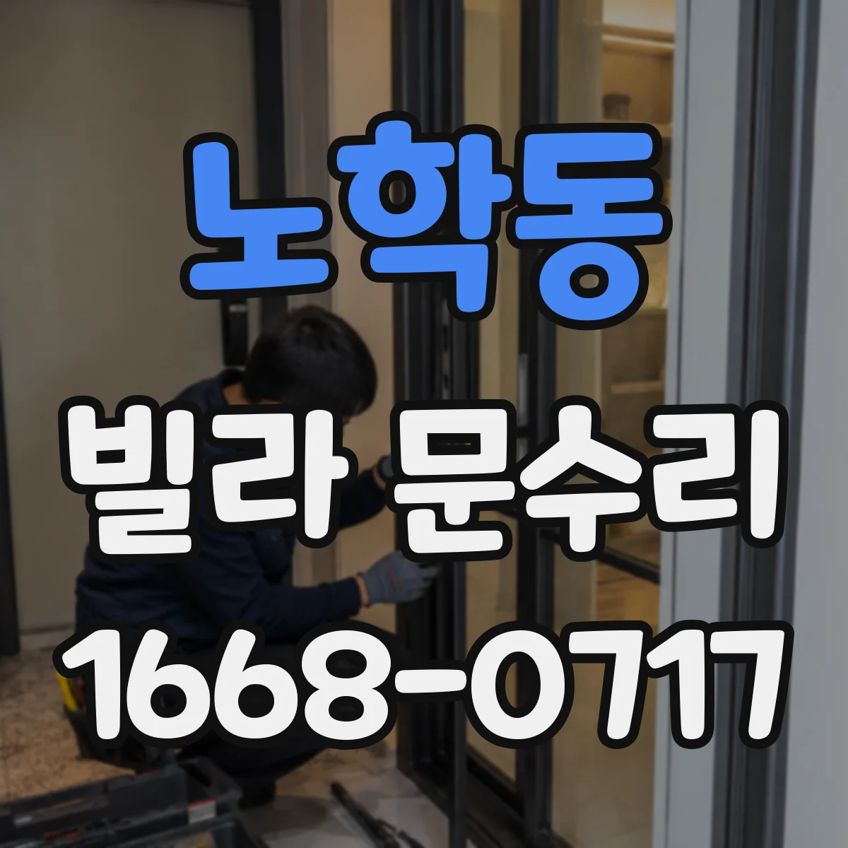 노학동 빌라 문수리