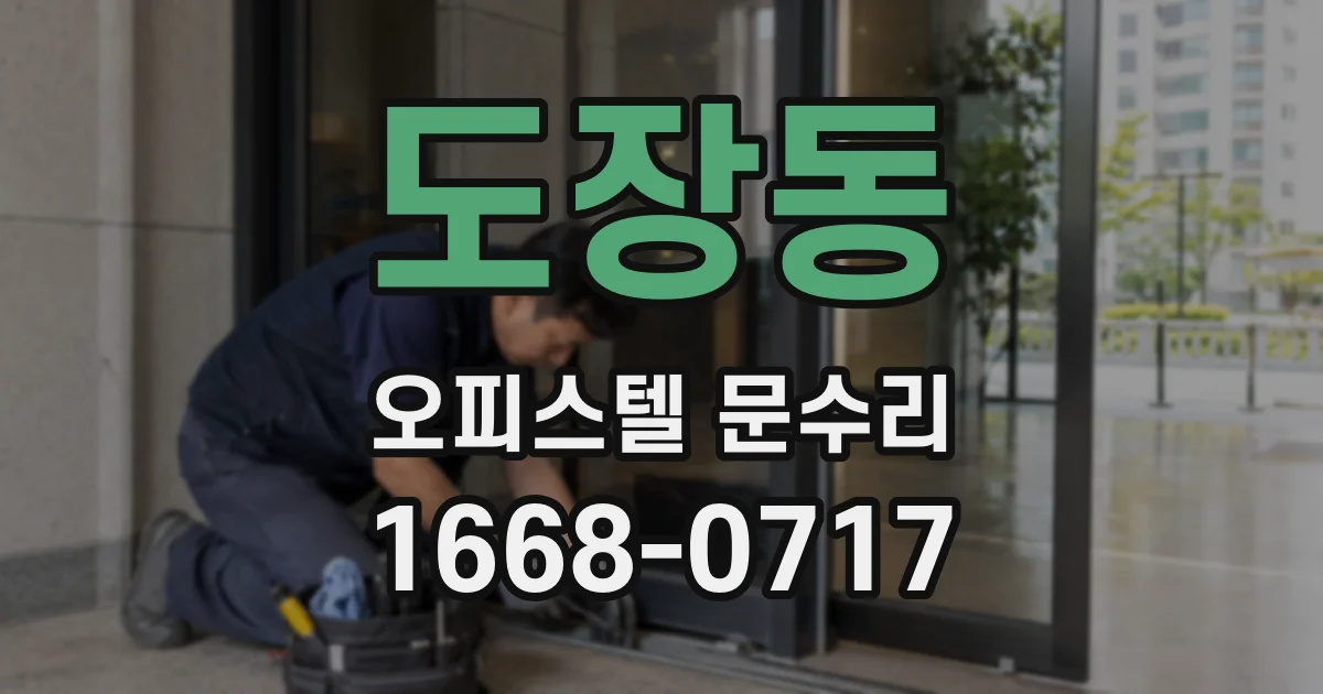 도장동 오피스텔 문수리