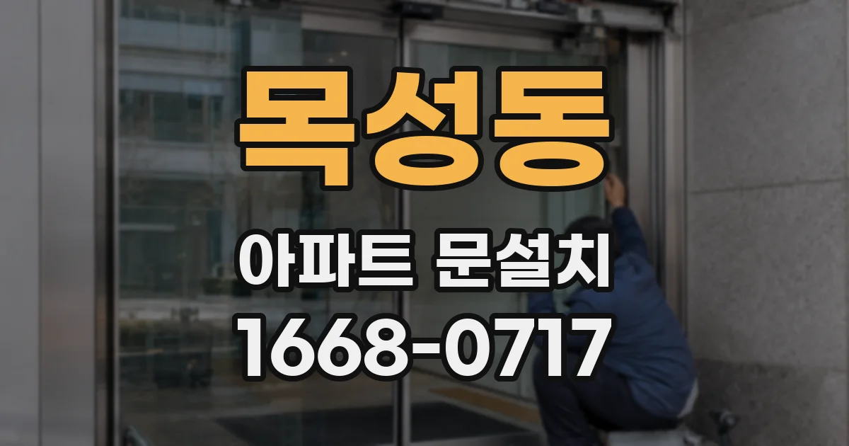 목성동 아파트 문설치