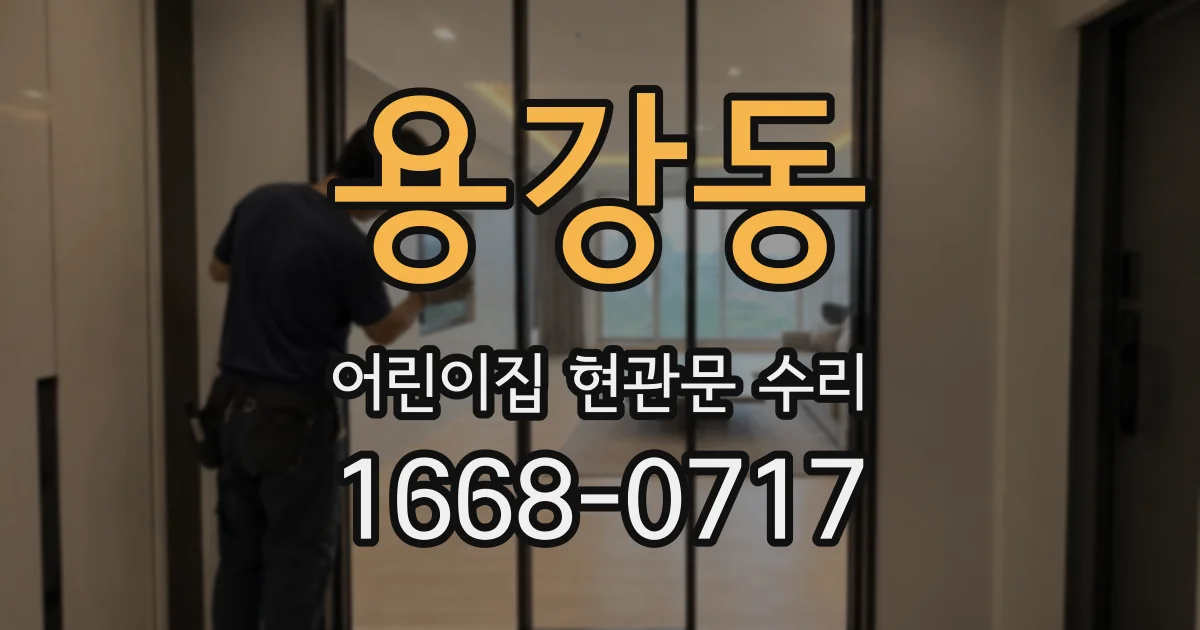 용강동 어린이집 현관문 수리