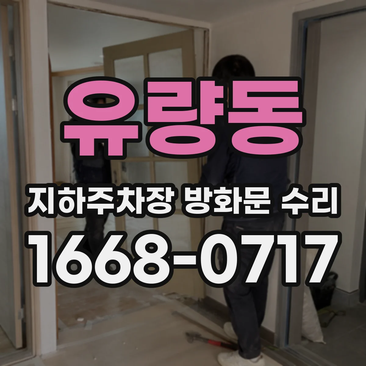 유량동 지하주차장 방화문 수리