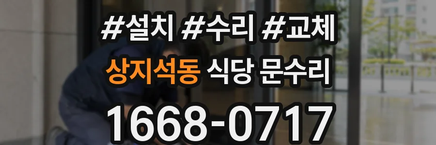 상지석동 식당 문수리