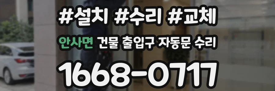 안사면 건물 출입구 자동문 수리