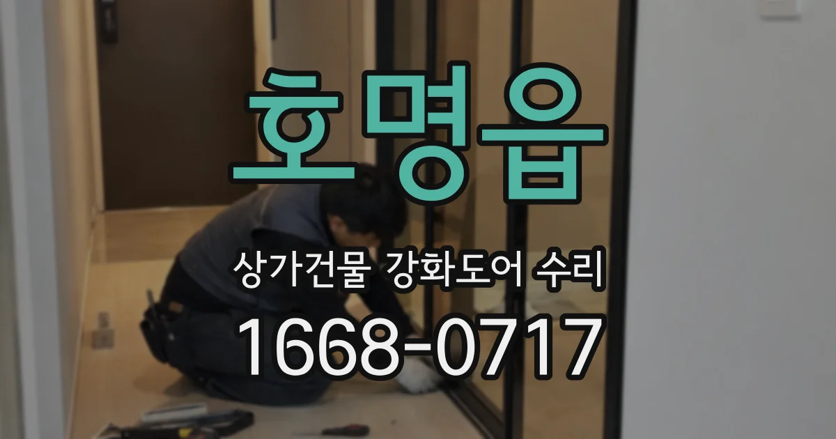 호명읍 상가건물 강화도어 수리