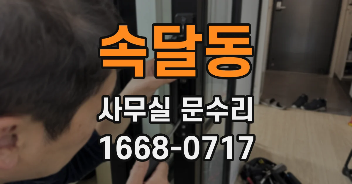 속달동 사무실 문수리