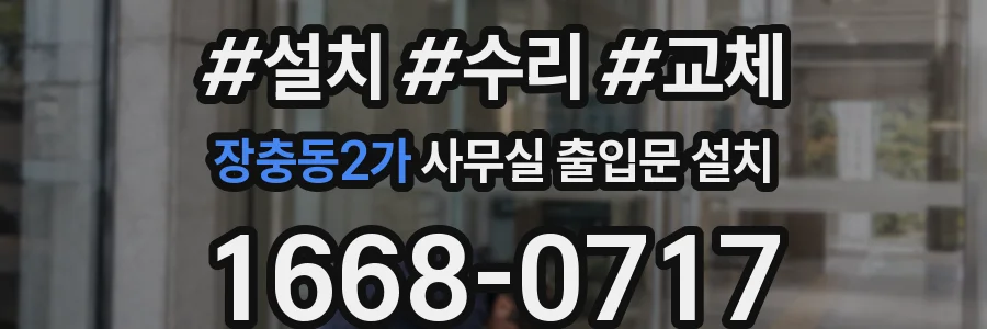 장충동2가 사무실 출입문 설치