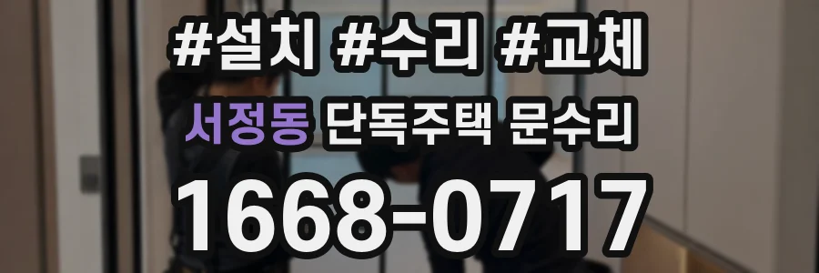 서정동 단독주택 문수리
