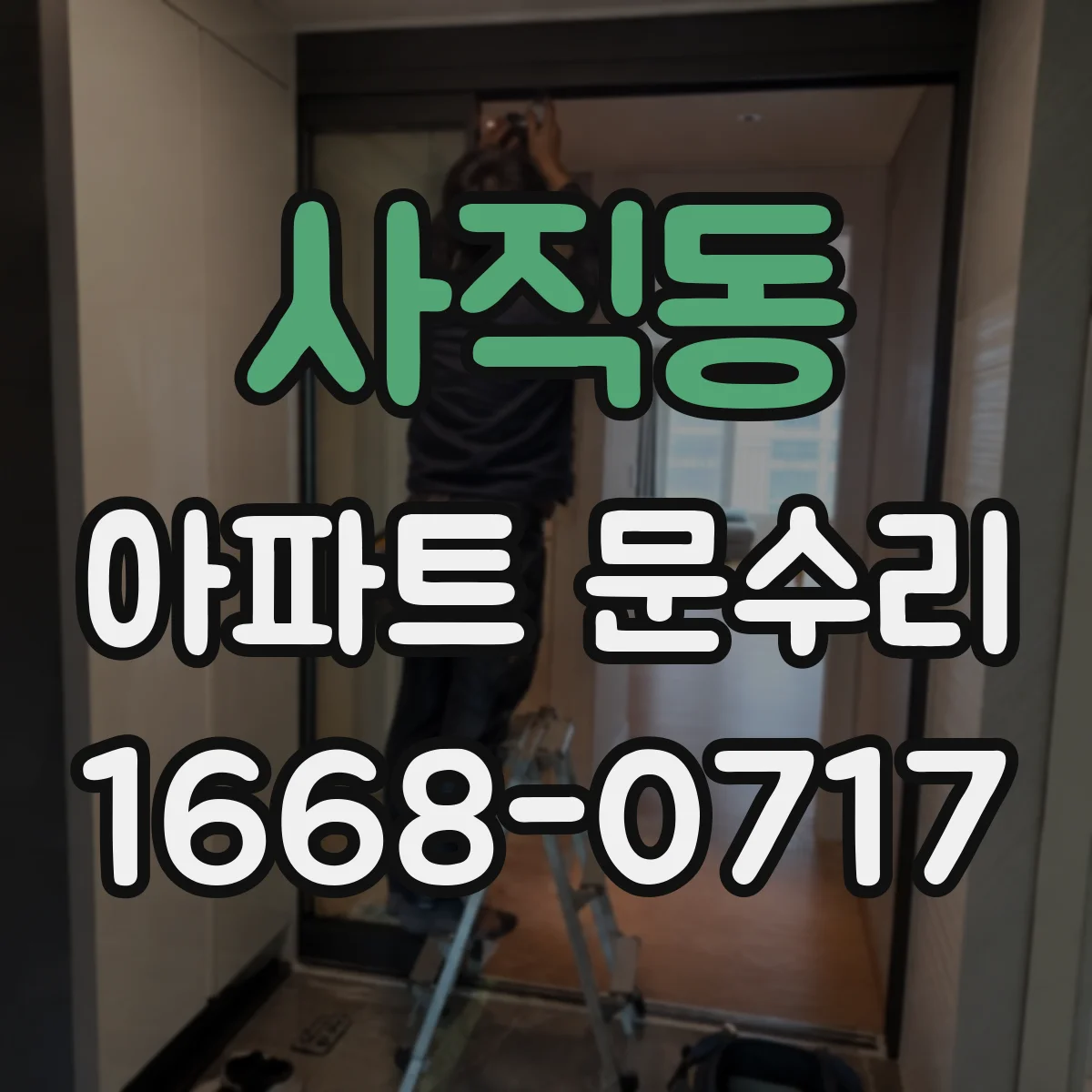사직동 아파트 문수리