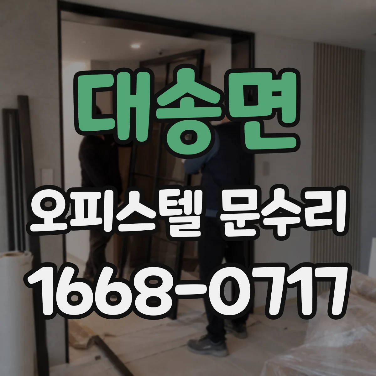 대송면 오피스텔 문수리 도어락 걸림 현상 점검과 해결 방향