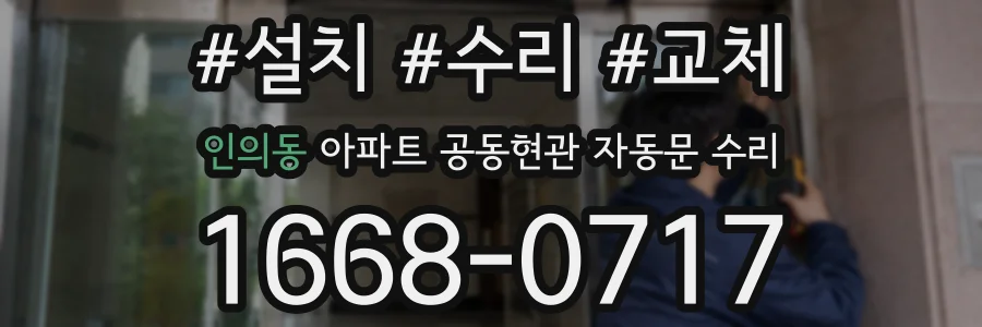인의동 아파트 공동현관 자동문 수리