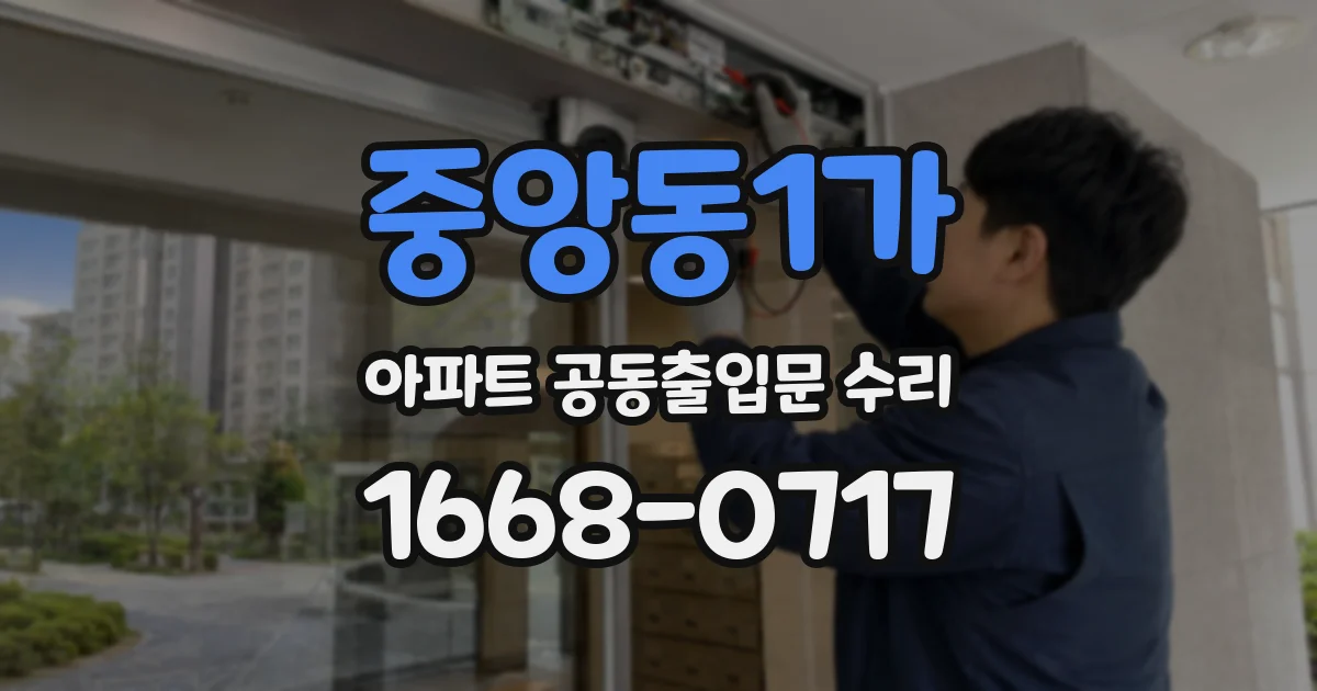 중앙동1가 아파트 공동출입문 수리