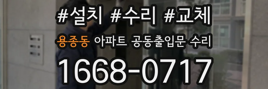 용종동 아파트 공동출입문 수리