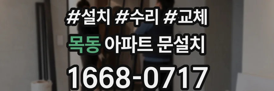 목동 아파트 문설치
