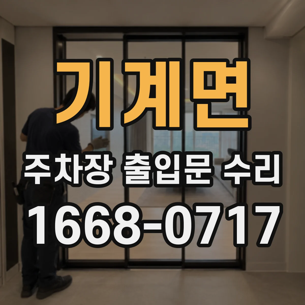 기계면 주차장 출입문 수리