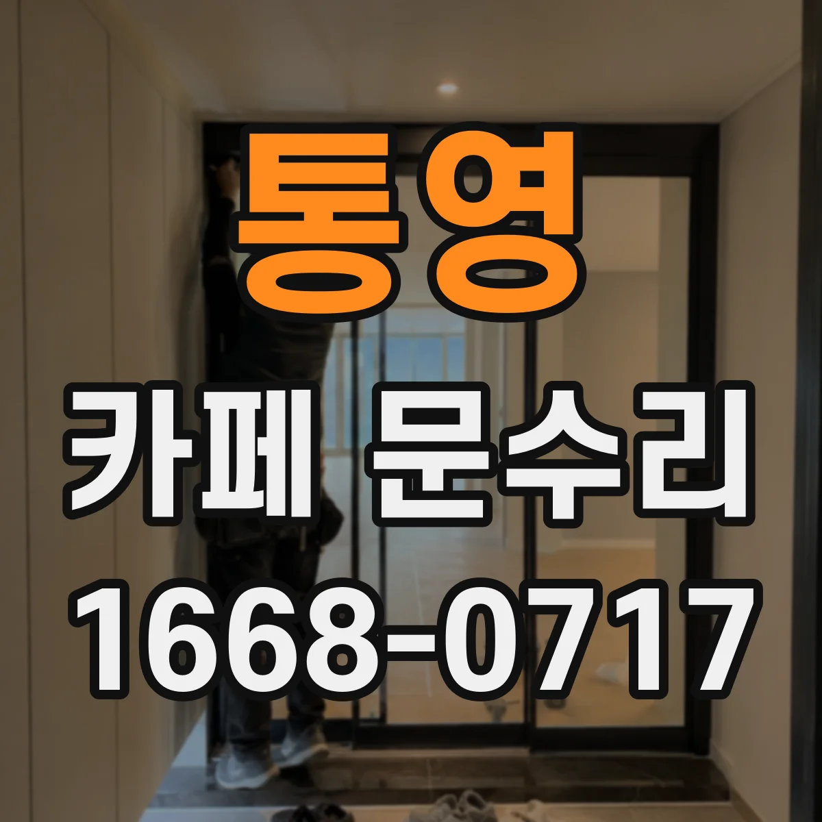통영 카페 문수리 문 닫힘 속도 조절로 쾅 소리 줄이는 조정
