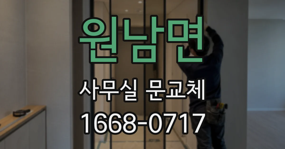 원남면 사무실 문교체