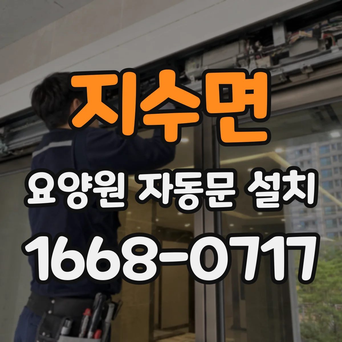 지수면 요양원 자동문 설치