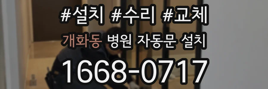 개화동 병원 자동문 설치